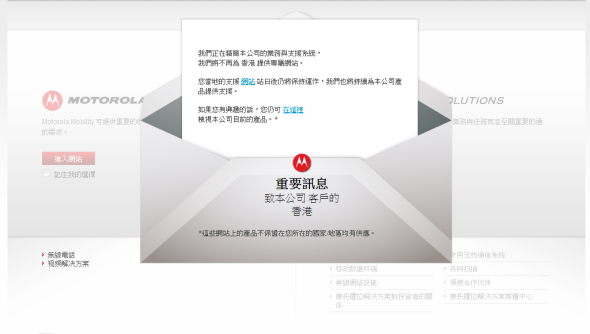 一個時代的終結，Motorola 香港網站「冇得撈啦」