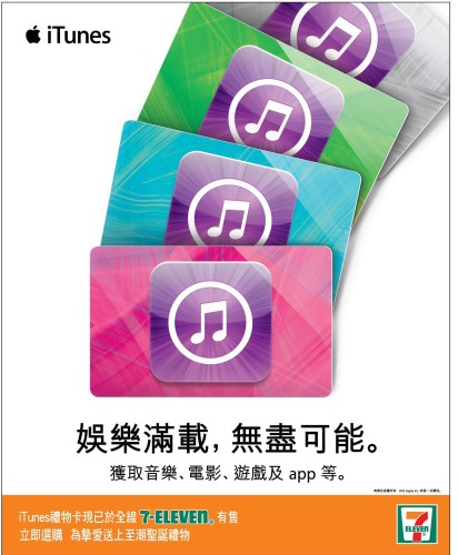 原價發售！香港全線 7-Eleven 售 Apple iTunes 禮物卡
