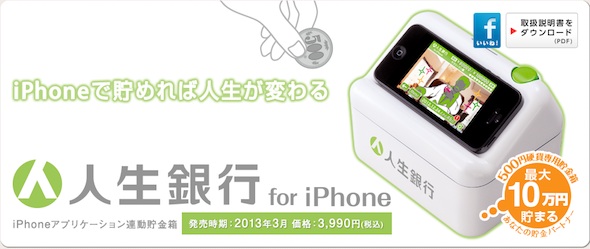 「人生銀行 for iPhone」錢甖．3月日本上市