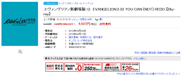【心得分享】唔使去信和！率先入手「EVANGELION:3.33 」初回 Blu-ray 攻略
