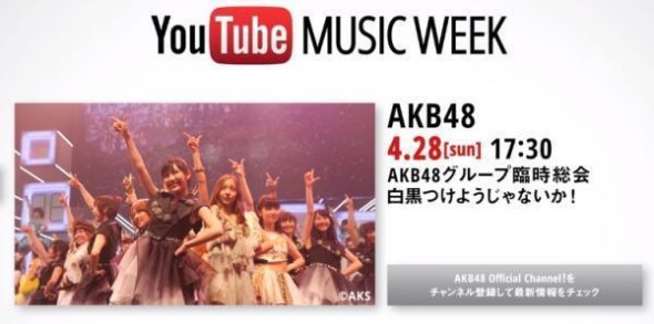【音樂】YouTube MUSIC WEEK 開催！4/27 起播 AKB48 等人氣歌手演唱會