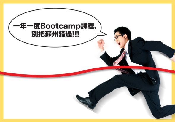 4.5 天完成 PMP / CISSP!  一年一度 Bootcamp課程，別把蘇州錯過!