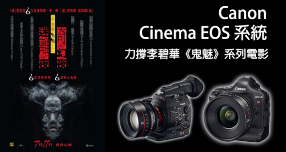 Canon Cinema EOS 系統 創造本地 4K 電影高畫質奇蹟