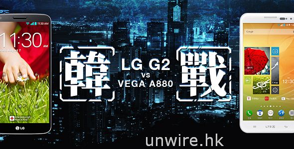 韓戰！LG G2 vs Pantech VEGA A880