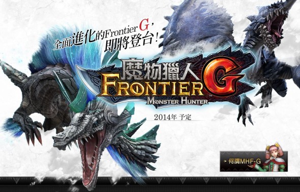 《Monster Hunter Frontier G》 來襲！ PS3、Wii U 免費下載，亞洲 PC 版重生