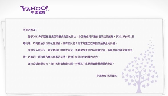 拒絕再玩！中國 Yahoo！即日起不再提供服務