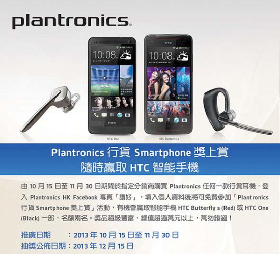 買 Plantronics 藍牙耳機贏智能手機！