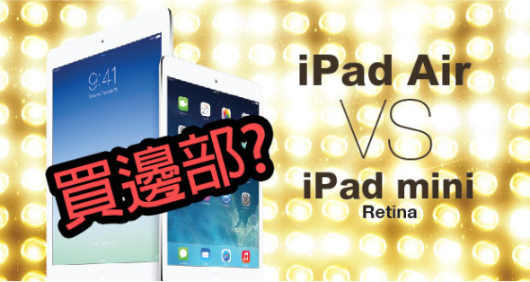 unwire 幫你選!  iPad mini Retina 還是 iPad Air ?