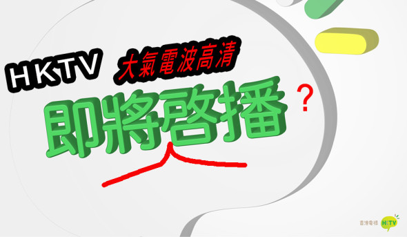 最後絕招！ HKTV 將進攻 2K / 4K 高清大氣廣播?