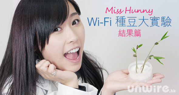 【結果篇】Wi-Fi 會影響健康？Miss Hunny Wi-Fi 種豆大實驗