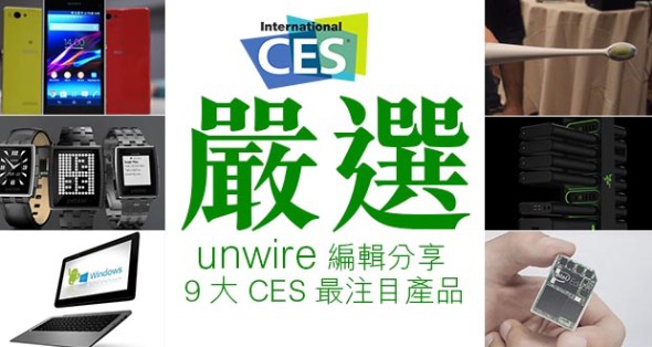 嚴選！unwire 編輯分享 9 大 CES 最注目產品