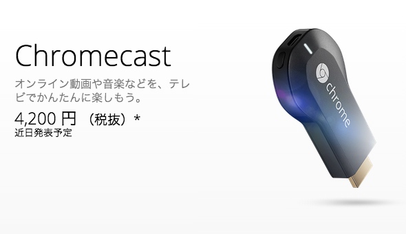 Chromecast 日本開賣  香港未見影