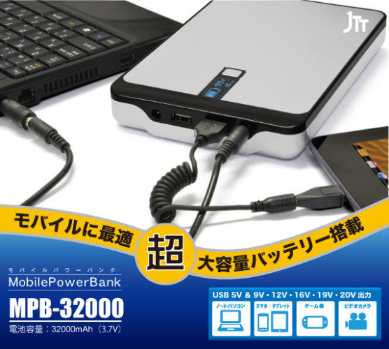 日本 JTT 推 MobilePowerBank 32,000mAh 外置充電器