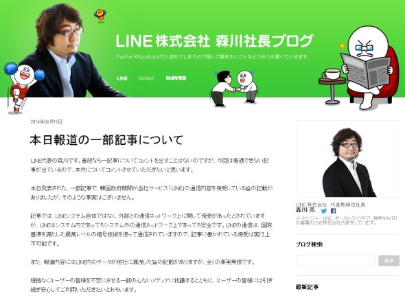 2014-06-19 12_48_53-本日報道の一部記事について _ LINE株式会社 森川社長ブログ