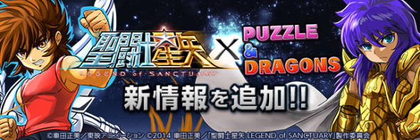 聖鬥士星矢 X Puzzle & Dragons，6 月 23 日燃燒小宇宙