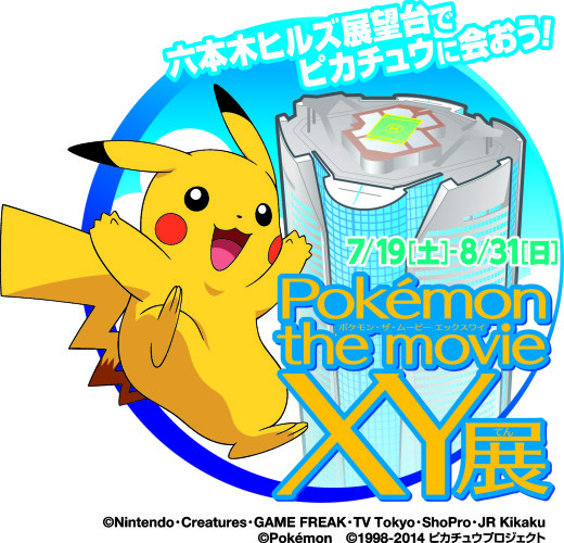 【遊日情報】六本木Hills 舉行 Pokémon the movie XY展