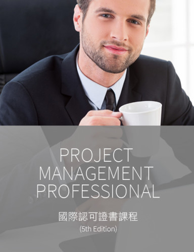 考試過關無難度！PMP Project Management Professional 國際認可證書課程低至 $2,900