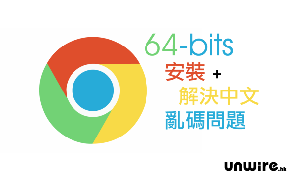 快 2 倍 !  Google Chrome 64-bit  – 安裝 + 解決中文亂碼教學