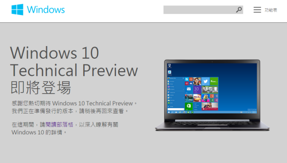 2014-10-01 02_53_21-Windows Technical Preview 即將推出 - Microsoft Windows