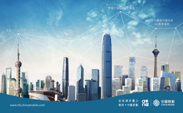 中港無縫 4G 網絡體驗@中國移動香港