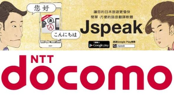 遊日好幫手！NTT DOCOMO 推出 Jspeak 語音翻譯程式支援 10 種語言
