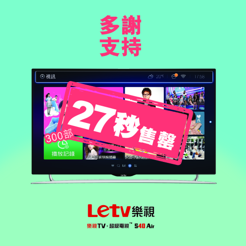 樂視 Letv 超級電視 S40 Air 300台 27 秒賣清 !