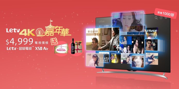 溫馨提示！已預約樂視 TV X50 Air 記得聽日中午 12 點搶購