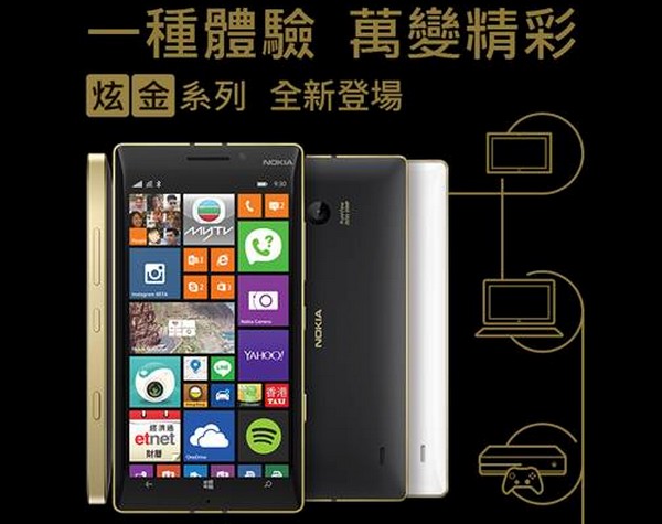 金邊黑色版本先行！Nokia Lumia 930 炫金系列正式登陸香港