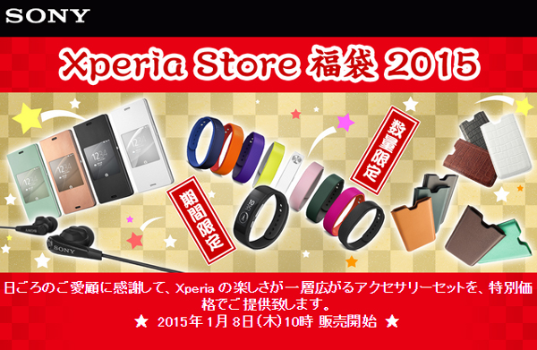 Sony 日本推出期間限定 Xperia Z3 福袋