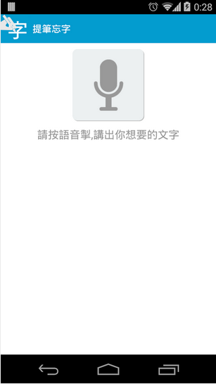 2015-01-12 19_20_48-提筆忘字 - Google Play Android 應用程式