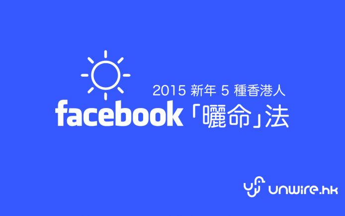2015 新年 5 種香港人的 Facebook 「曬命」法