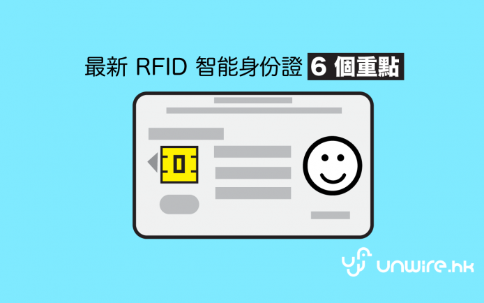 政府文件出爐 ！ 最新 RFID 智能身份證 6 個重點