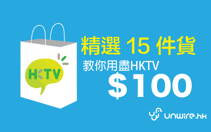 HKTV $100 點用盡 ？ 幫你選 15 件最抵買貨