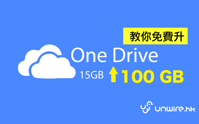 簡單 6 步教你免費取得 OneDrive 100GB 雲端儲存空間！