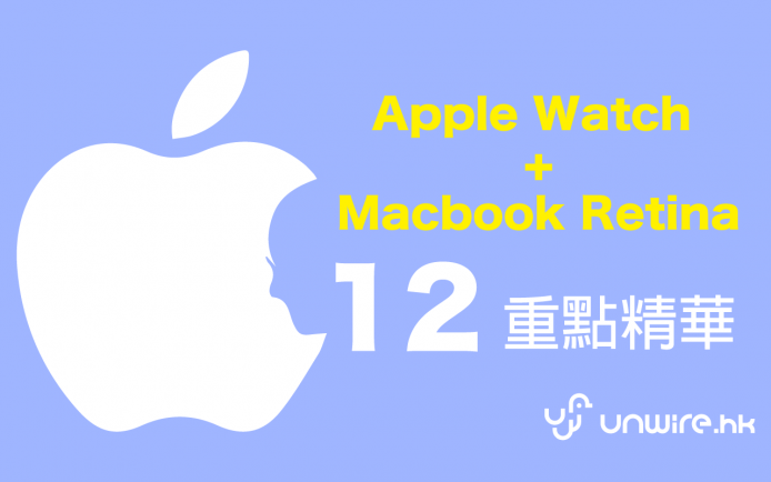 一次看盡 Apple Watch + 新 Macbook Retina  12  個重點精華