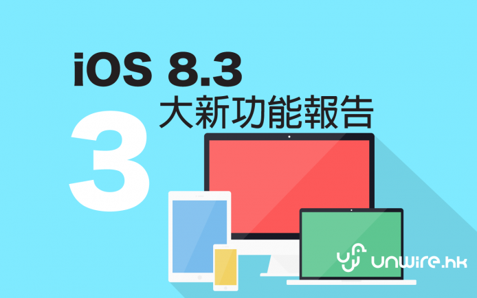 速試 3 大 iOS 8.3 大功能 + 教你加入「冼樸」手勢