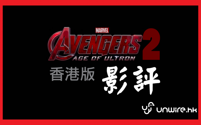 影評：《復仇者聯盟 2：奧創紀元》Avengers 2 緊記準時入場