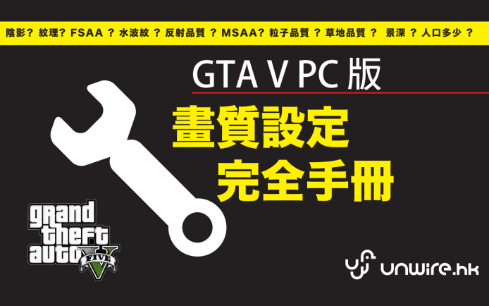GTA V PC 版玩家必讀 ! 畫質「設定大全」-  教你各樣效果低、中、高之別