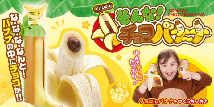 食過朱古力夾心的香蕉未？Chocobana-na 香蕉改造器