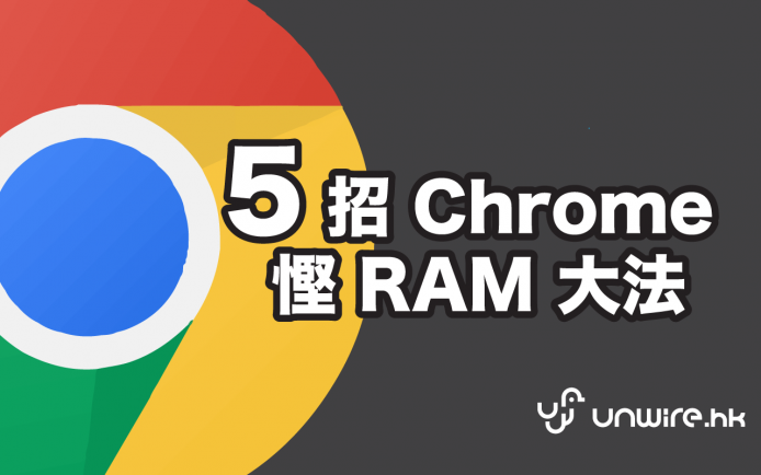 越黎越慢 ? 5 招 Chrome 慳 RAM 法 (附 : 無痛搬家 Firefox )