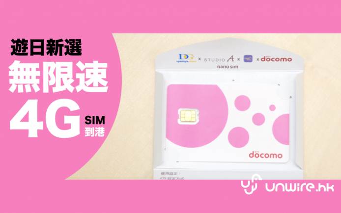 激安無「限速」 遊日 4G 卡新貴 – NTT DoCoMo 2.2GB Sim 卡