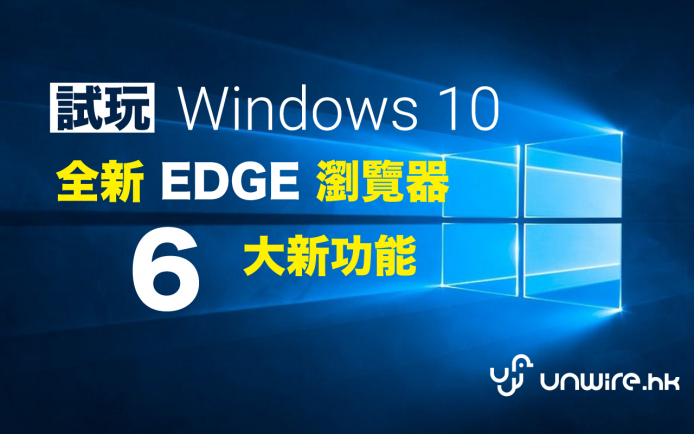 最新 Windows 10 六大新功能 + EDGE 速瀏覽器評測