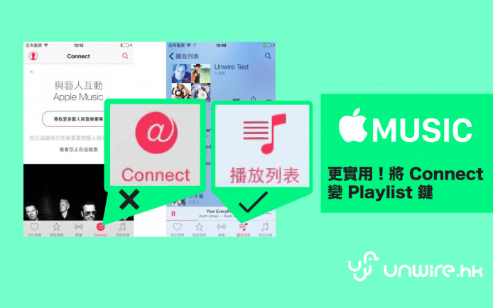 簡單去除 Apple Music「Connect」鍵，變成更有用的 Playlist 功能