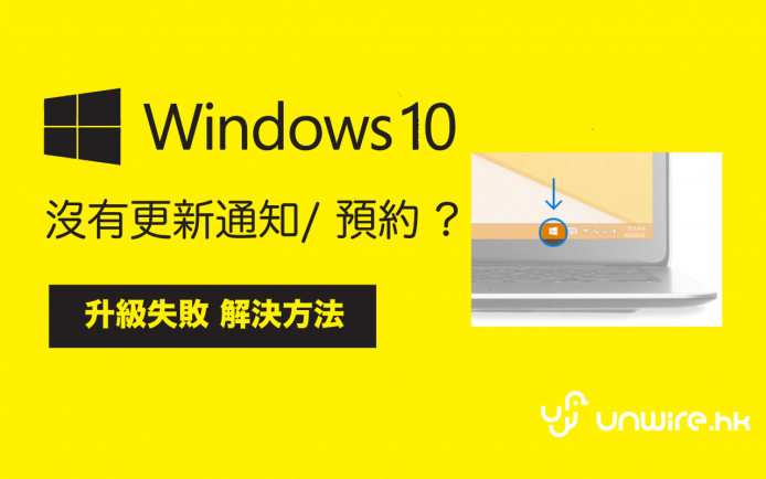 沒有 Windows 10 升級通知／預約的解決方法