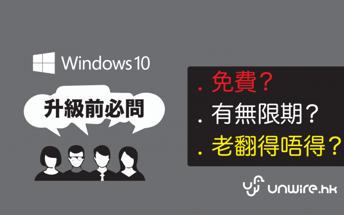 Windows 10 免費更新 FAQ : 免費？有無限期？老翻得唔得？