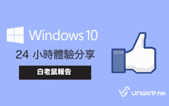 [中伏報告] Windows 10 伏唔伏？艾露貓使用一日後感