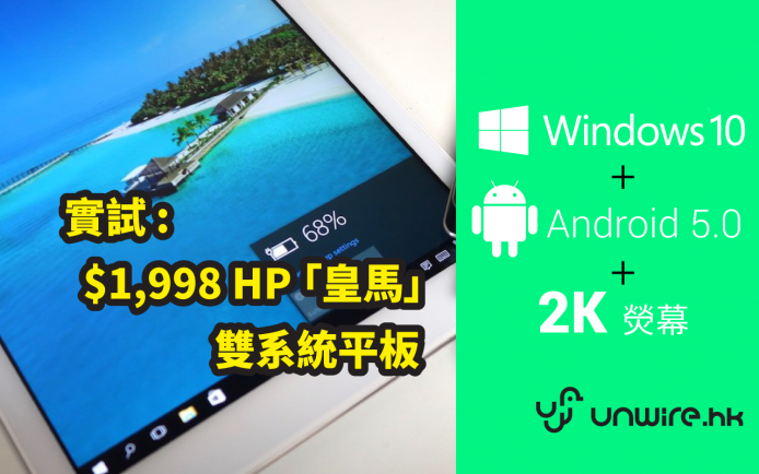 Edward：「二千有找..」2K 芒 + Win10 / Android 5.0 雙系統 HP 平板評測
