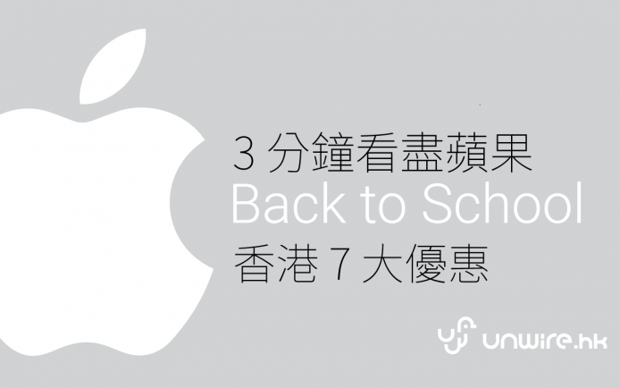 3 分鐘看盡 Apple 香港 Back to School 七大優惠 2015