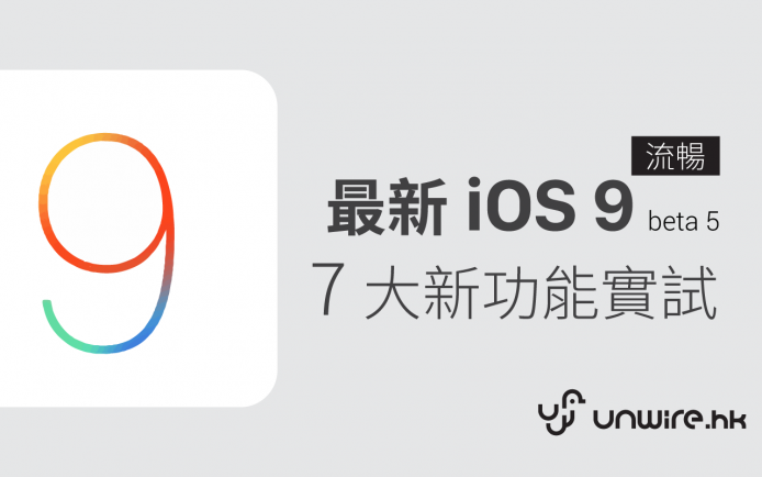 越來越流暢!  iOS9 Beta 5  7 項新功能實試