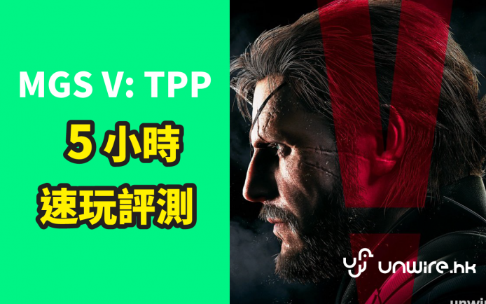 《MGS V: TPP》Metal Gear Solid v 香港 5 小時速玩評測